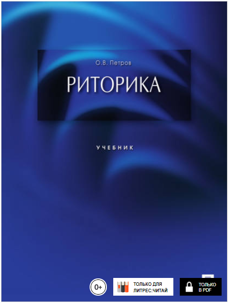 Риторика - Петров (2016)_0.png